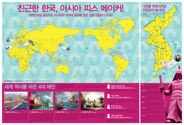이순신세계지도 (2008). 이순신세계지도(친근한 한국, 아시아 피스 메이커!)는 이순신 장군의 한산도대첩을 살라미스·칼레·트라팔가 해전과 나란히 세계 4대 해전으로 소개하는 세계지도형 홍보물이다. 왼쪽…
