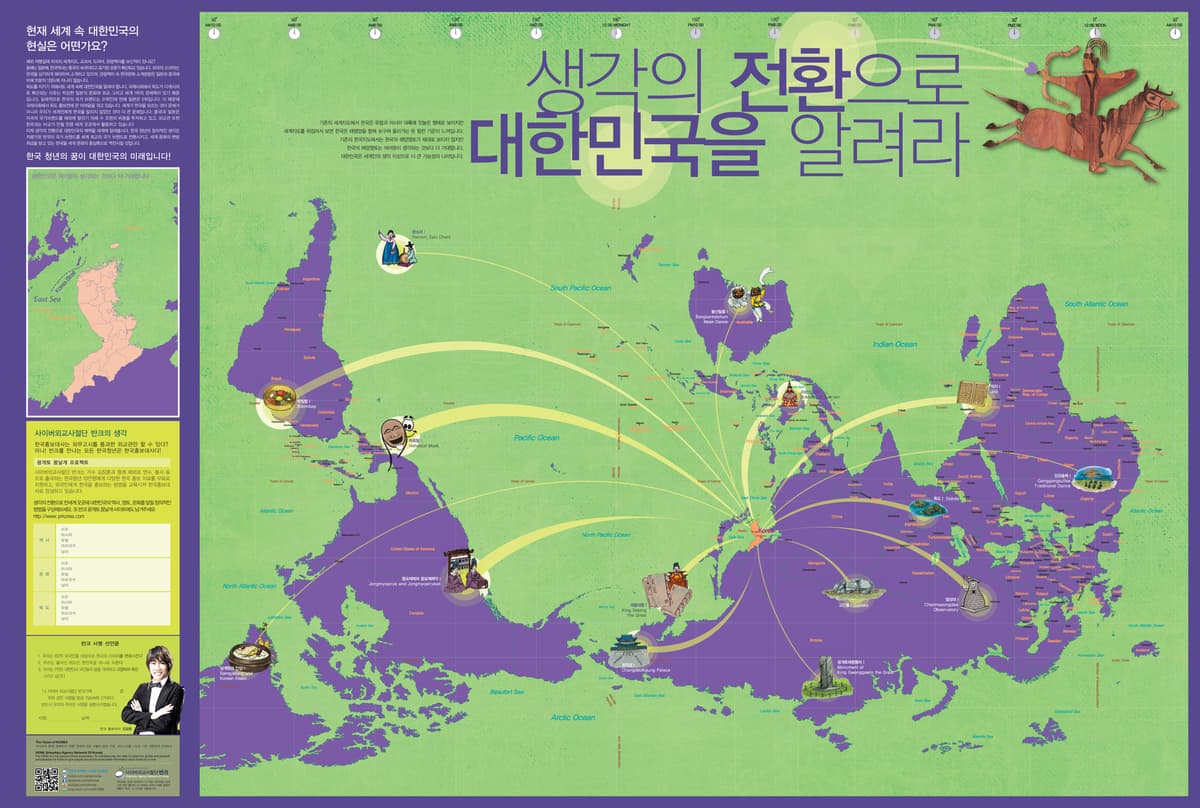 생각의 전환 세계지도 (2010). 생각의 전환 세계지도는 기존 세계지도를 거꾸로 배치해, 유럽·아시아에 눌려 보이던 한국을 태평양을 향해 뻗어나가는 나라로 보여주는 홍보물이다. 동해가 일본해로, 한국사가 중국의…
