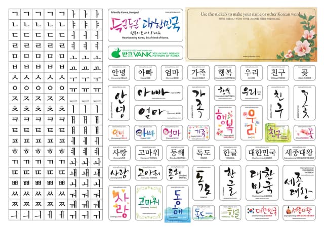 한글 스티커 (2014). 한글스티커는 한국어 학습자가 한글에 더 흥미를 갖도록 돕는 홍보물이다. 자음·모음 스티커로 자신의 이름을 써보며 한글의 기본 원리를 배울 수 있고, 한국인이 좋아하는 아름다운 한국어…
