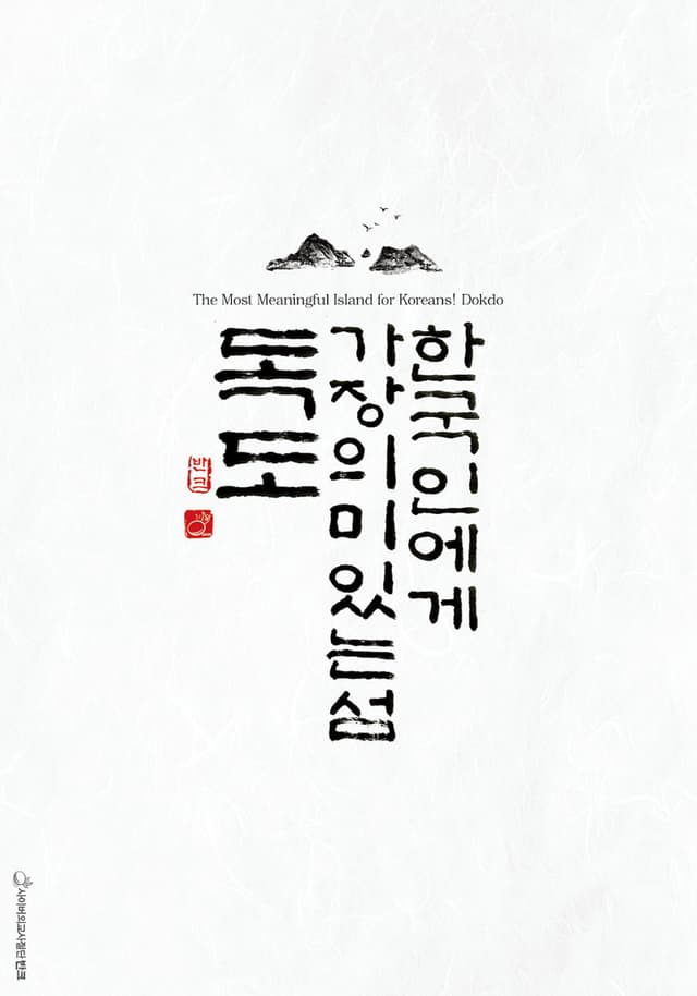 독도기록 서예 엽서 (2017). 독도기록서예 엽서는 독도에 관한 역사 기록을 아름다운 한글 서예로 담아 세계에 소개하는 엽서 세트다. 총 14장으로 구성했으며, 한국인에게는 삼국사기·세종실록 등 한국 기록…
