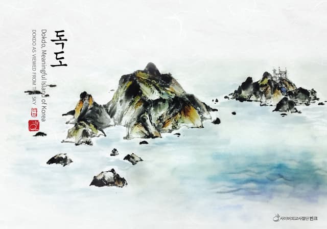 Dokdo Korean Painting Postcard Set (2017). This postcard set shows the many views of Dokdo through traditional Korean…