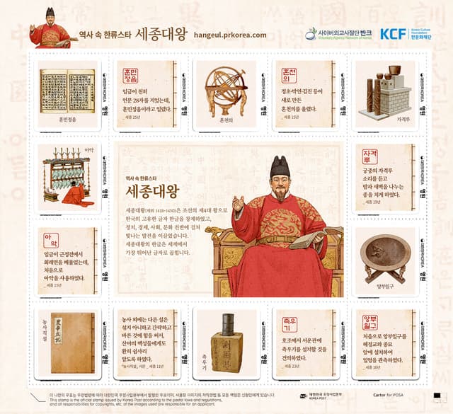 세종대왕 기념우표 (2023). 세종대왕 기념우표는 한글을 창제하고 조선의 전성기를 이끈 세종대왕을 소개하는 홍보물이다. 훈민정음 반포를 비롯해 혼천의·자격루·앙부일구·측우기 등 과학 기구 발명, 농사직설 편찬…